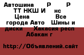 Автошина 10.00Р20 (280Р508) ТТ НКШ И-281нс16 › Цена ­ 10 600 - Все города Авто » Шины и диски   . Хакасия респ.,Абакан г.